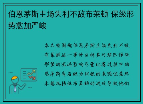 伯恩茅斯主场失利不敌布莱顿 保级形势愈加严峻