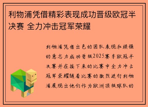 利物浦凭借精彩表现成功晋级欧冠半决赛 全力冲击冠军荣耀