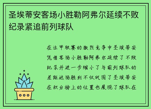 圣埃蒂安客场小胜勒阿弗尔延续不败纪录紧追前列球队