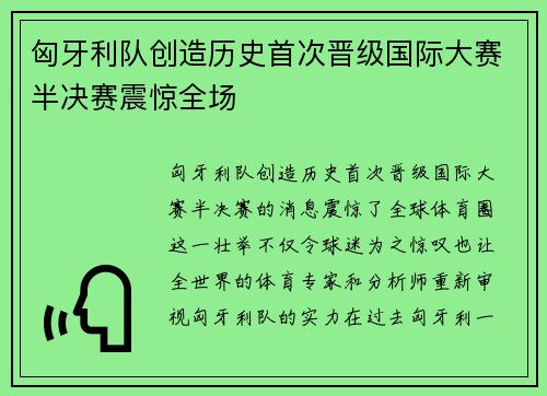 匈牙利队创造历史首次晋级国际大赛半决赛震惊全场