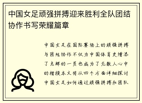 中国女足顽强拼搏迎来胜利全队团结协作书写荣耀篇章