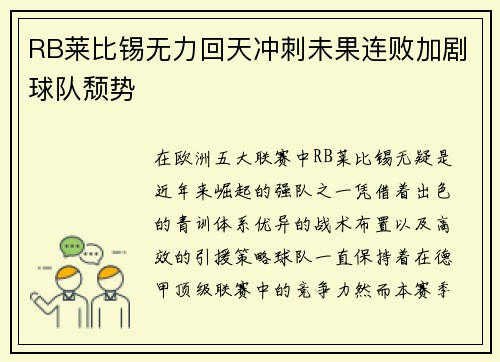 RB莱比锡无力回天冲刺未果连败加剧球队颓势