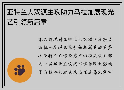 亚特兰大双源主攻助力马拉加展现光芒引领新篇章