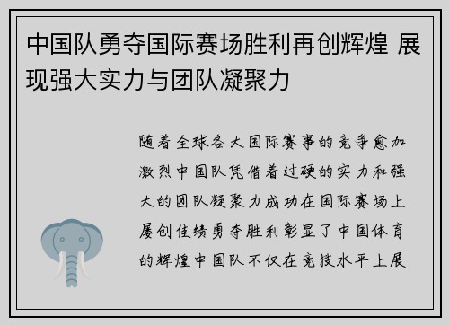 中国队勇夺国际赛场胜利再创辉煌 展现强大实力与团队凝聚力