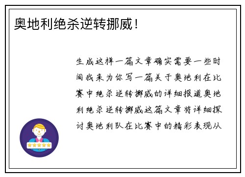 奥地利绝杀逆转挪威！