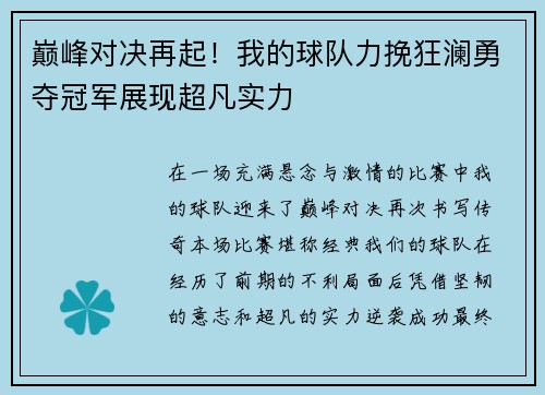 巅峰对决再起！我的球队力挽狂澜勇夺冠军展现超凡实力