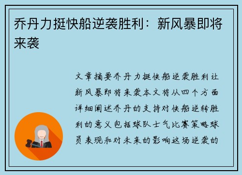 乔丹力挺快船逆袭胜利：新风暴即将来袭