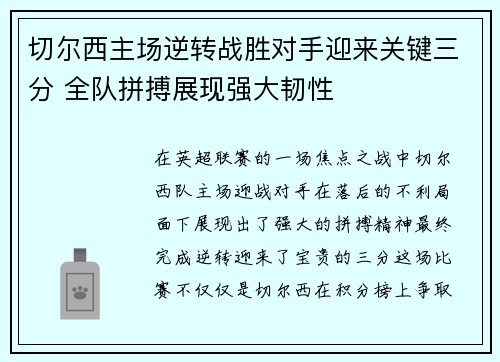 切尔西主场逆转战胜对手迎来关键三分 全队拼搏展现强大韧性