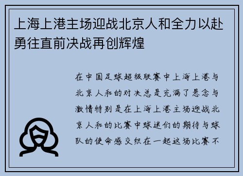 上海上港主场迎战北京人和全力以赴勇往直前决战再创辉煌