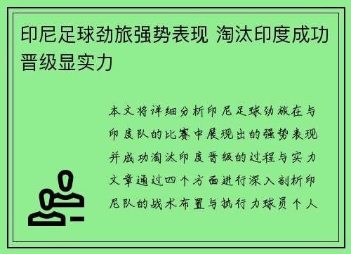 印尼足球劲旅强势表现 淘汰印度成功晋级显实力