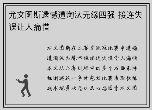 尤文图斯遗憾遭淘汰无缘四强 接连失误让人痛惜