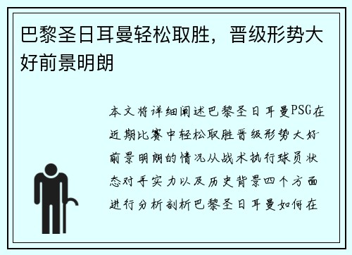 巴黎圣日耳曼轻松取胜，晋级形势大好前景明朗