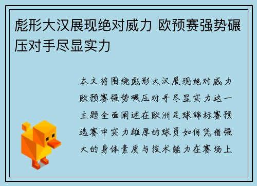 彪形大汉展现绝对威力 欧预赛强势碾压对手尽显实力
