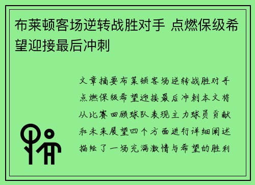 布莱顿客场逆转战胜对手 点燃保级希望迎接最后冲刺