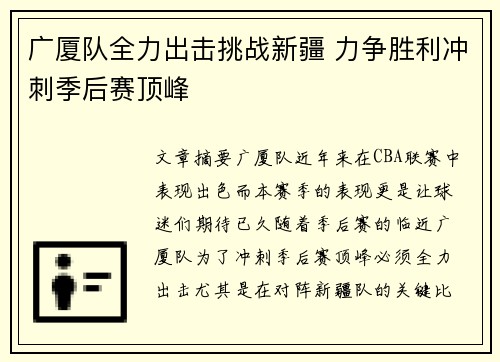 广厦队全力出击挑战新疆 力争胜利冲刺季后赛顶峰