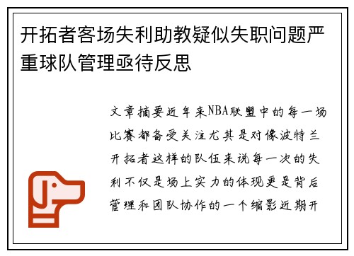 开拓者客场失利助教疑似失职问题严重球队管理亟待反思