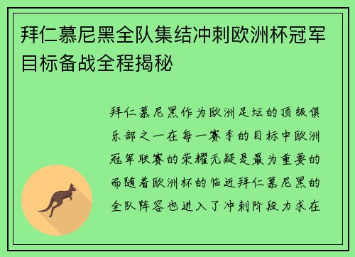 拜仁慕尼黑全队集结冲刺欧洲杯冠军目标备战全程揭秘