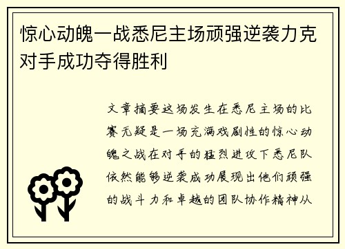 惊心动魄一战悉尼主场顽强逆袭力克对手成功夺得胜利