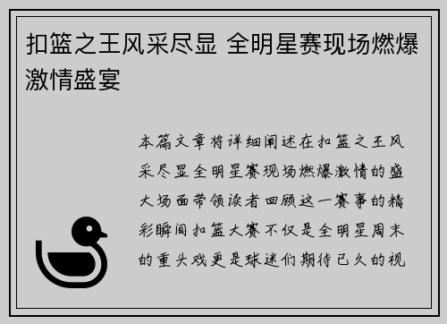 扣篮之王风采尽显 全明星赛现场燃爆激情盛宴