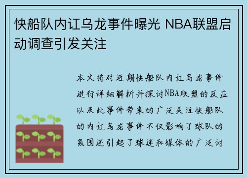 快船队内讧乌龙事件曝光 NBA联盟启动调查引发关注