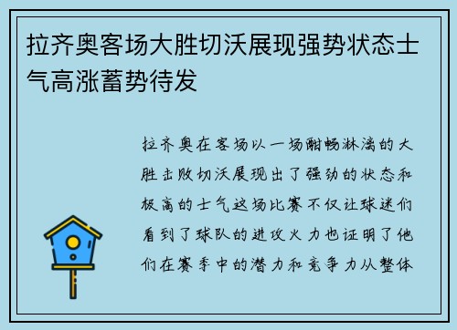 拉齐奥客场大胜切沃展现强势状态士气高涨蓄势待发