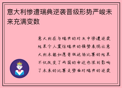 意大利惨遭瑞典逆袭晋级形势严峻未来充满变数
