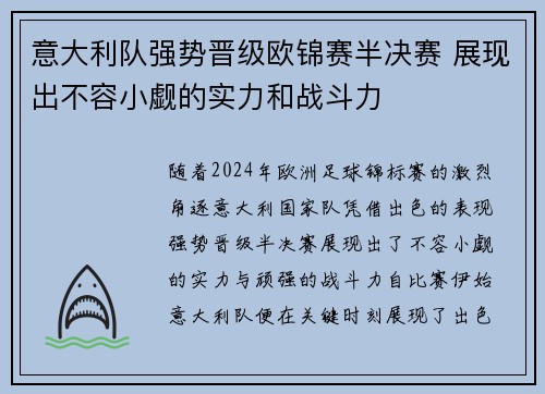 意大利队强势晋级欧锦赛半决赛 展现出不容小觑的实力和战斗力