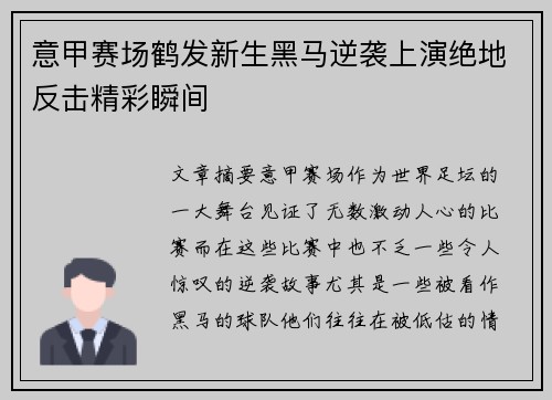 意甲赛场鹤发新生黑马逆袭上演绝地反击精彩瞬间