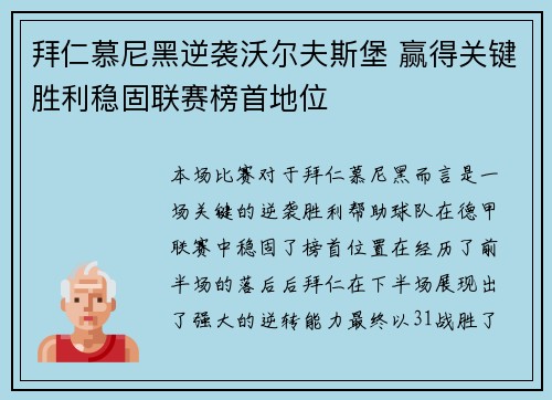 拜仁慕尼黑逆袭沃尔夫斯堡 赢得关键胜利稳固联赛榜首地位