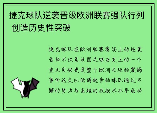 捷克球队逆袭晋级欧洲联赛强队行列 创造历史性突破