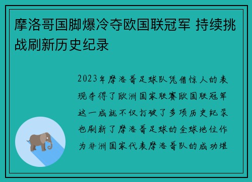 摩洛哥国脚爆冷夺欧国联冠军 持续挑战刷新历史纪录