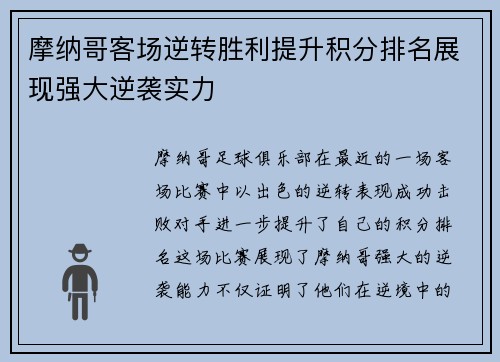 摩纳哥客场逆转胜利提升积分排名展现强大逆袭实力