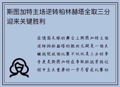 斯图加特主场逆转柏林赫塔全取三分迎来关键胜利