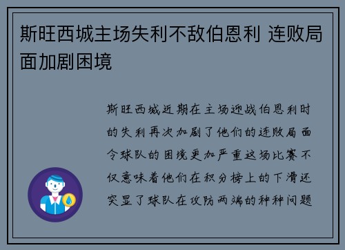 斯旺西城主场失利不敌伯恩利 连败局面加剧困境