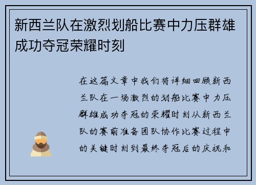 新西兰队在激烈划船比赛中力压群雄成功夺冠荣耀时刻