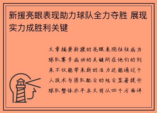 新援亮眼表现助力球队全力夺胜 展现实力成胜利关键