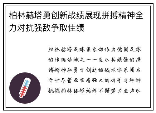 柏林赫塔勇创新战绩展现拼搏精神全力对抗强敌争取佳绩