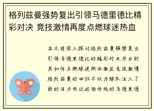 格列兹曼强势复出引领马德里德比精彩对决 竞技激情再度点燃球迷热血
