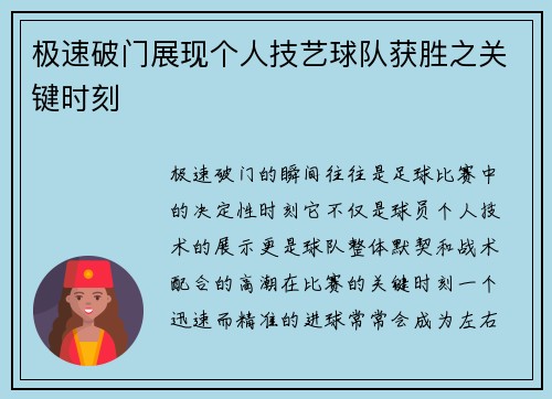 极速破门展现个人技艺球队获胜之关键时刻