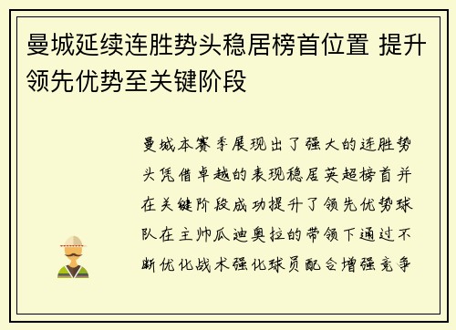 曼城延续连胜势头稳居榜首位置 提升领先优势至关键阶段