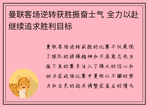 曼联客场逆转获胜振奋士气 全力以赴继续追求胜利目标