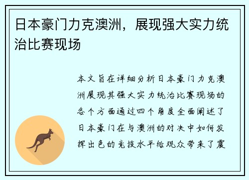 日本豪门力克澳洲，展现强大实力统治比赛现场