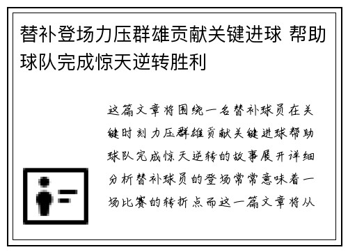 替补登场力压群雄贡献关键进球 帮助球队完成惊天逆转胜利