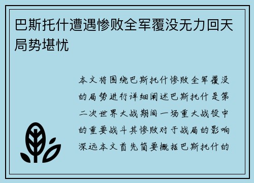 巴斯托什遭遇惨败全军覆没无力回天局势堪忧