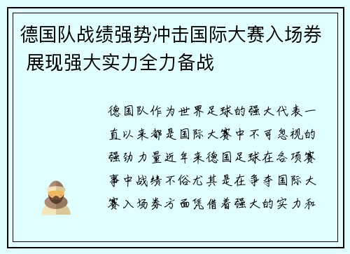 德国队战绩强势冲击国际大赛入场券 展现强大实力全力备战