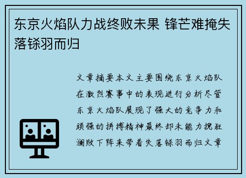 东京火焰队力战终败未果 锋芒难掩失落铩羽而归