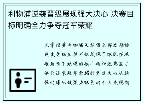 利物浦逆袭晋级展现强大决心 决赛目标明确全力争夺冠军荣耀