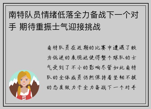 南特队员情绪低落全力备战下一个对手 期待重振士气迎接挑战
