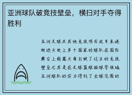 亚洲球队破竞技壁垒，横扫对手夺得胜利