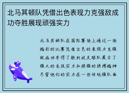 北马其顿队凭借出色表现力克强敌成功夺胜展现顽强实力
